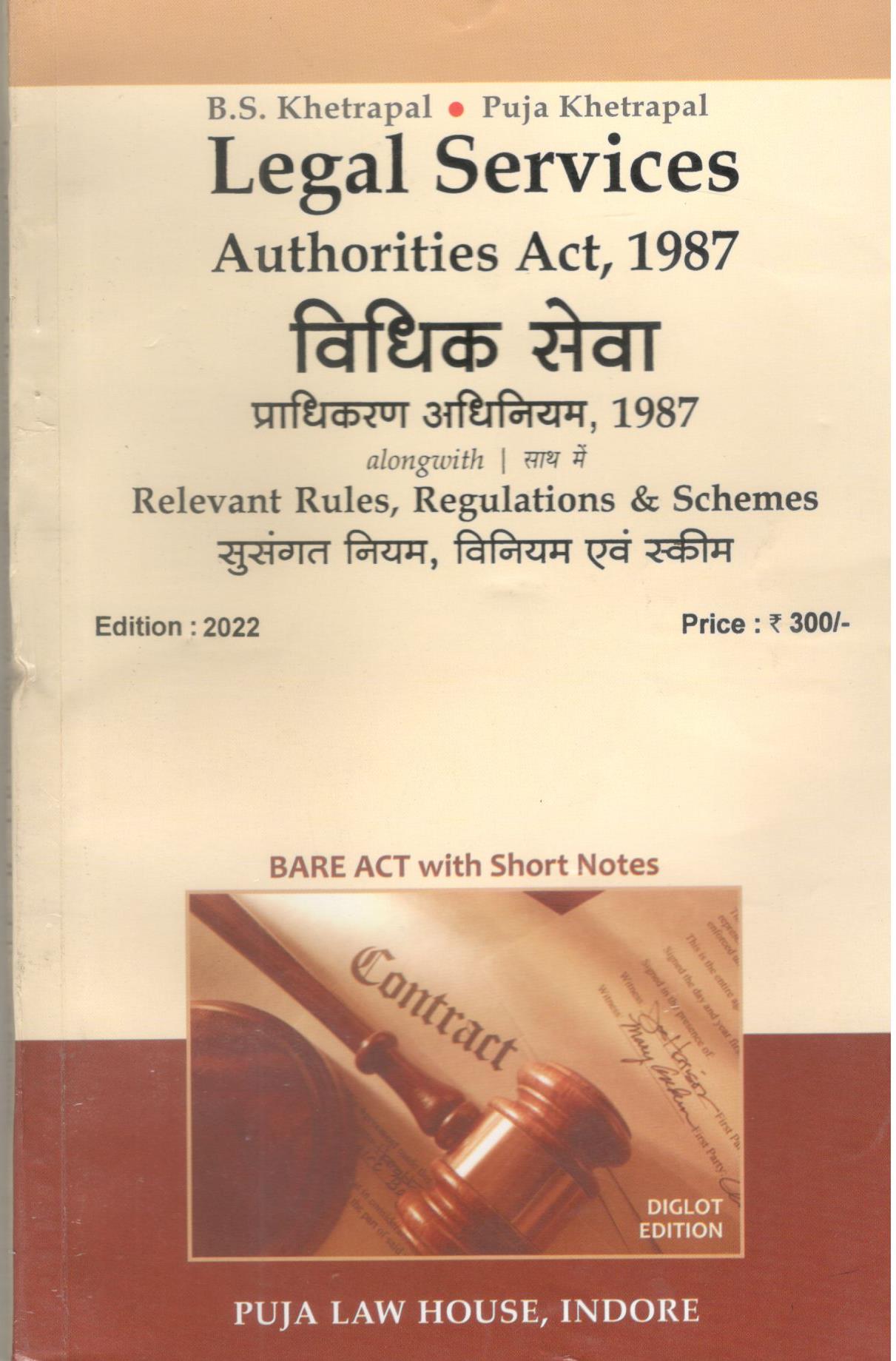 विधिक सेवा प्राधिकरण नियम, विनियम एवं स्कीम / Legal Services Authority Rules, Regulations and Schemes with Mediation and Conciliation Rules  
